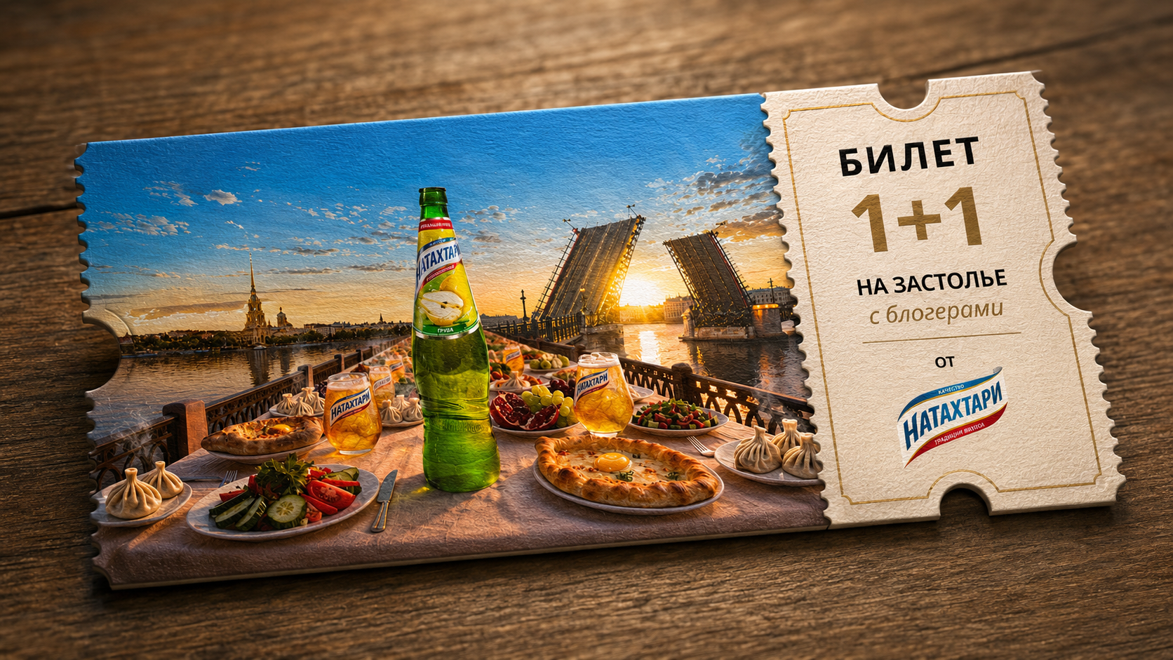 Билеты на застолье
